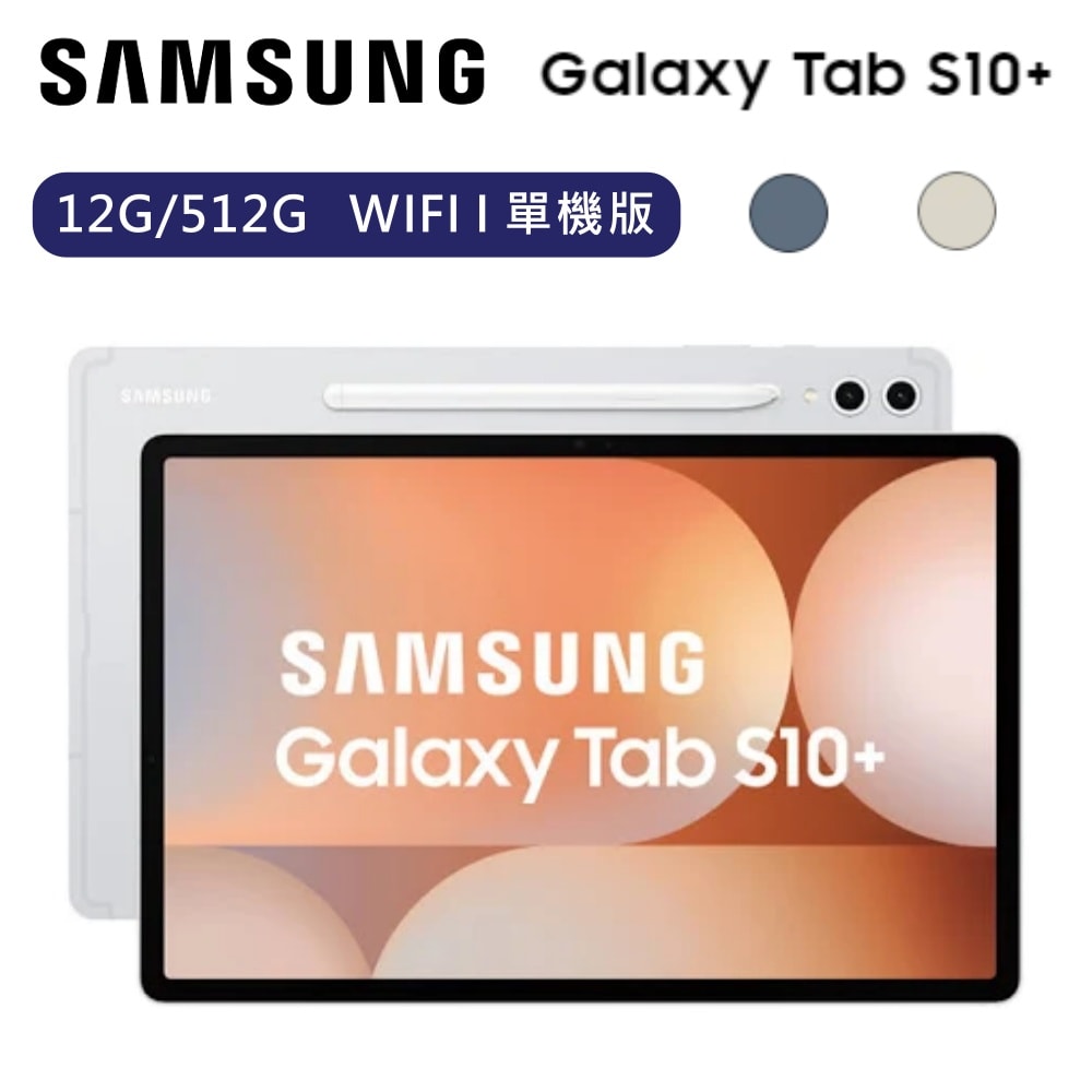 【Samsung 三星】【贈好禮】Galaxy Tab S10+ 12G/512G WIFI 單機版 SM-X820