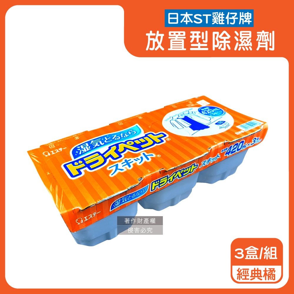 【ST 雞仔牌】防潮脫臭家庭用收納櫃放置型除濕劑3盒/組(吸濕量420ml,靜置式集水盒,備長炭吸臭顆粒,活性炭乾燥劑,大容量衣鞋櫃壁櫥空間去味)