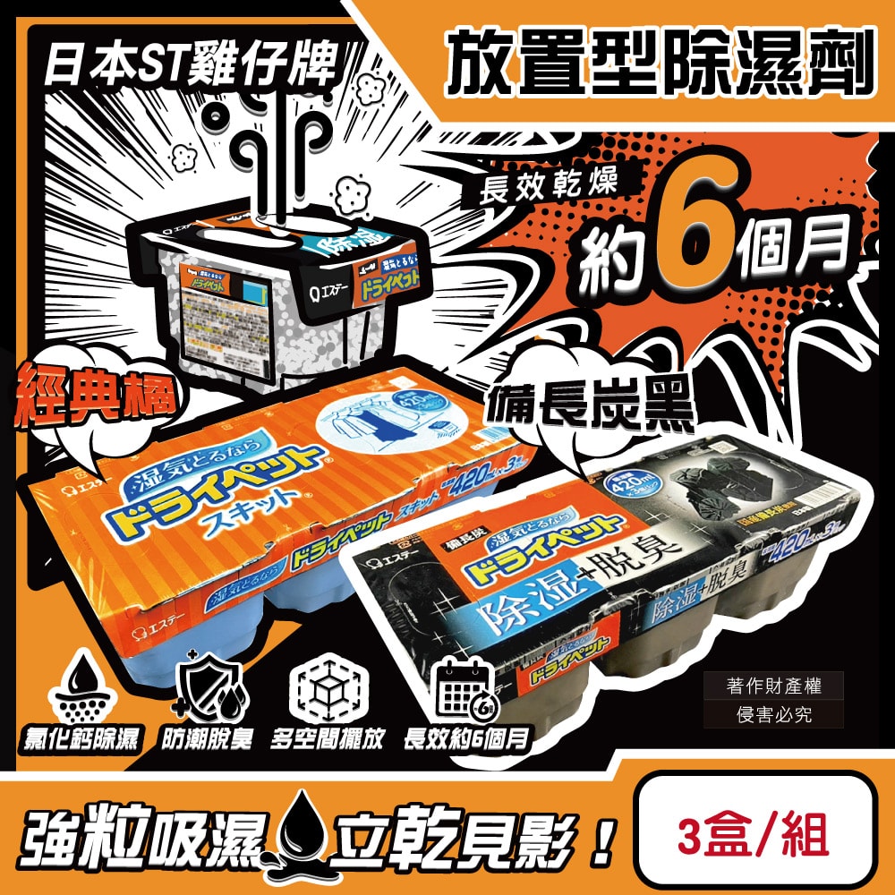 【ST 雞仔牌】防潮脫臭家庭用收納櫃放置型除濕劑3盒/組(吸濕量420ml,靜置式集水盒,備長炭吸臭顆粒,活性炭乾燥劑,大容量衣鞋櫃壁櫥空間去味)