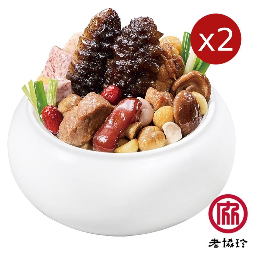 【老協珍】(限定)經典烏參佛跳牆2入組(無附甕)(1705g 固形物705g)(年菜/年貨)