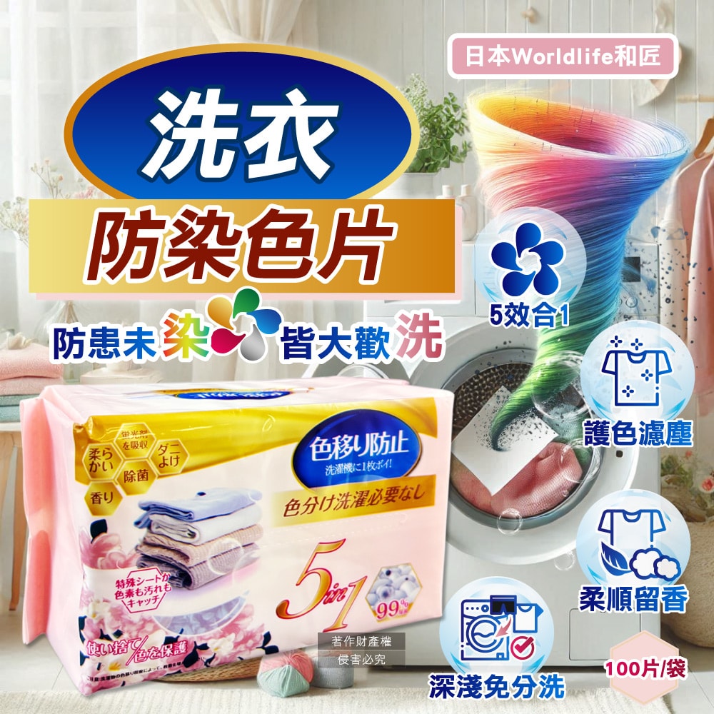 【Worldlife和匠】5in1大容量抽取式洗衣專用香氛防染吸色片100片/袋(衣物防褪色紙,吸附染料神奇魔布,拋棄式護衣固色片,深淺衣服可混洗)