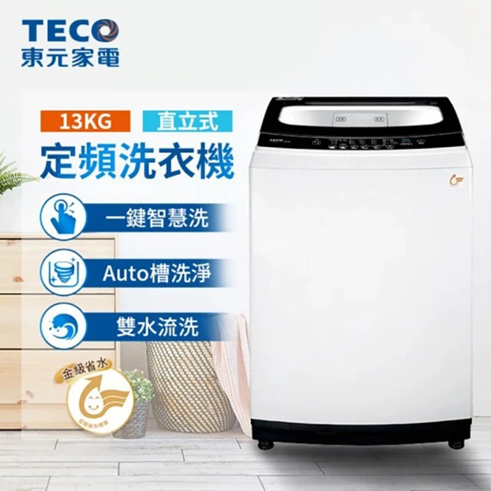 TECO 東元】13公斤FUZZY人工智慧定頻直立式洗衣機(W1318FW) - 鮮拾