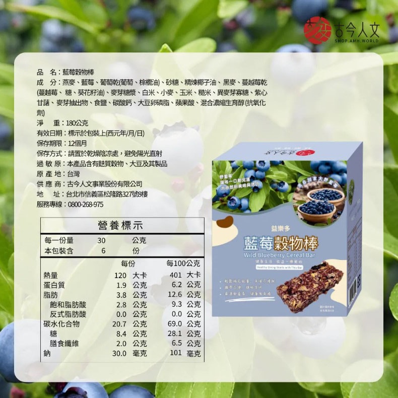 【古今人文】益樂多 藍莓穀物棒x2入(30gx6條/盒)