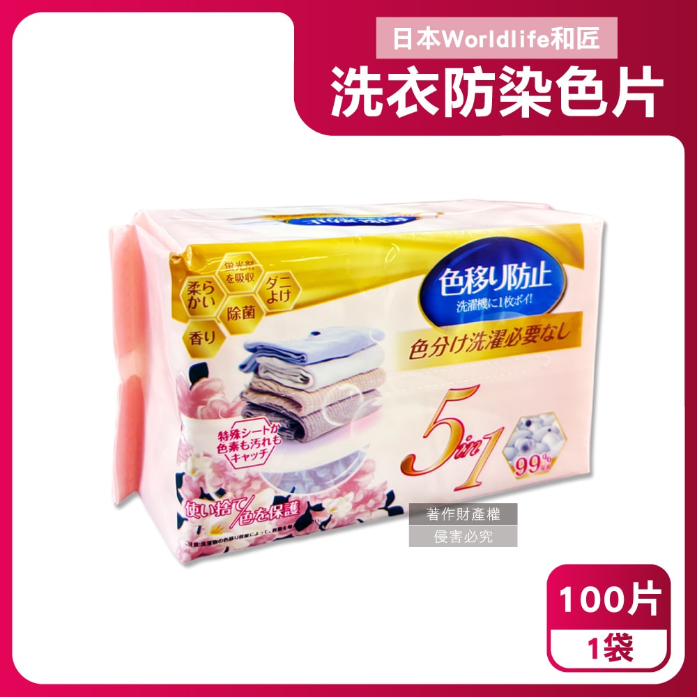 【Worldlife和匠】5in1大容量抽取式洗衣專用香氛防染吸色片100片/袋(衣物防褪色紙,吸附染料神奇魔布,拋棄式護衣固色片,深淺衣服可混洗)