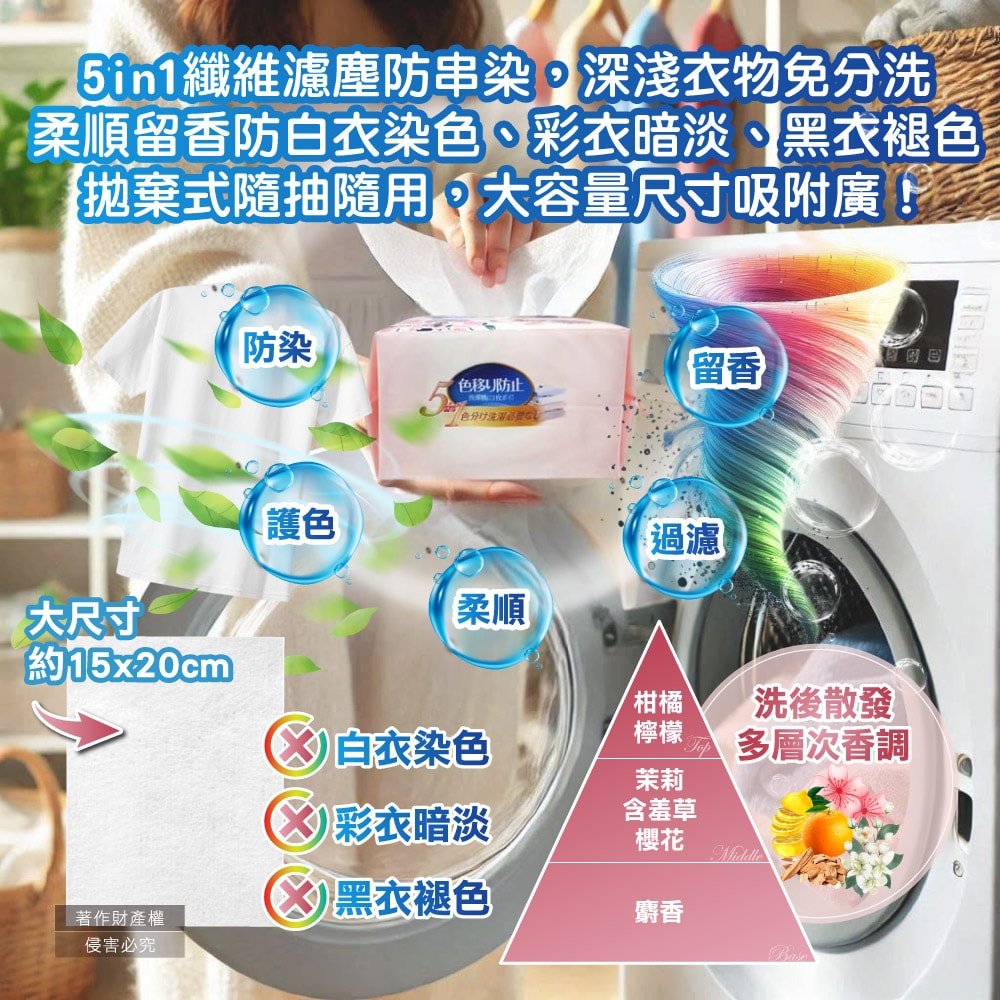 【Worldlife和匠】5in1大容量抽取式洗衣專用香氛防染吸色片100片/袋(衣物防褪色紙,吸附染料神奇魔布,拋棄式護衣固色片,深淺衣服可混洗)