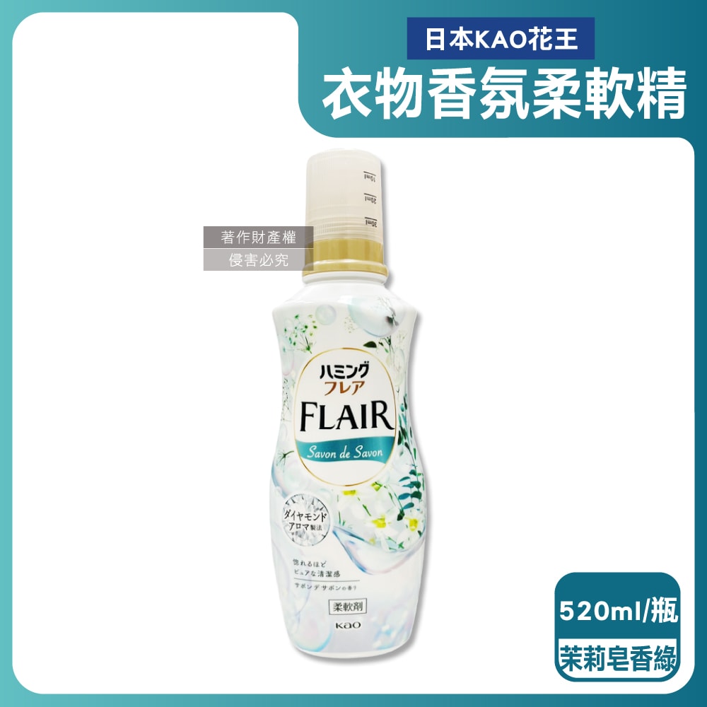 【日本花王KAO】FLAIR衣物防褶皺除臭蓬鬆親膚香氛柔軟精520ml/瓶(織物持久消臭持香柔衣精,纖維防靜電芳香護衣精,柔順護衣洗滌柔軟劑)