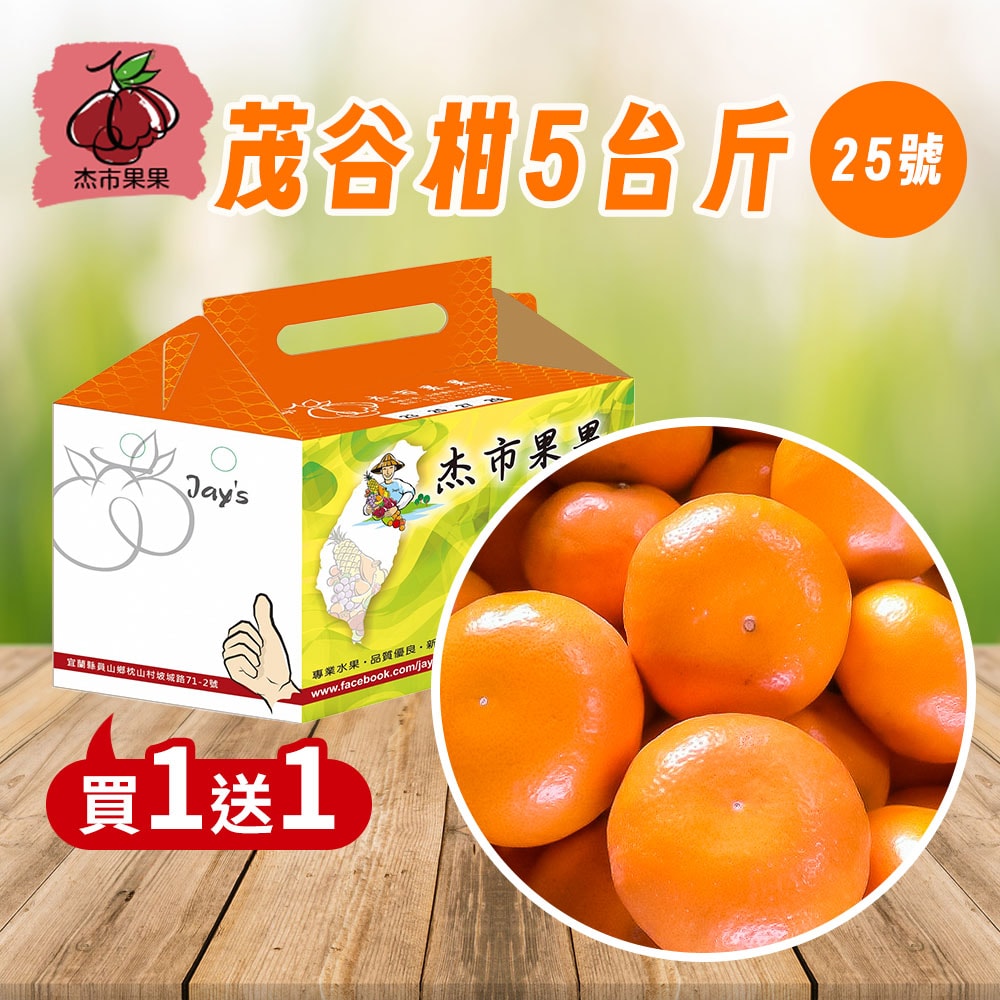 【杰市優果】買一送一,茂谷柑5台斤(25號) (5台斤/箱),共2箱(年節/水果禮盒)