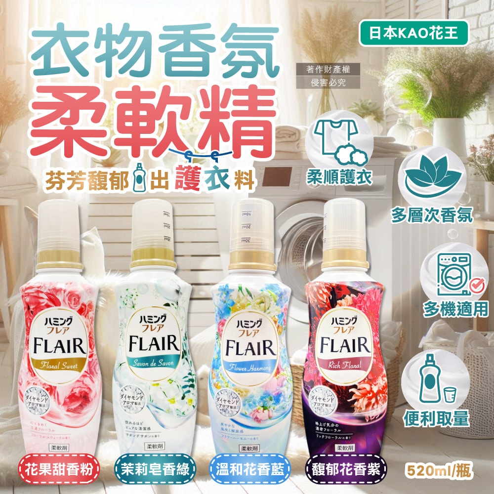 【日本花王KAO】FLAIR衣物防褶皺除臭蓬鬆親膚香氛柔軟精520ml/瓶(織物持久消臭持香柔衣精,纖維防靜電芳香護衣精,柔順護衣洗滌柔軟劑)