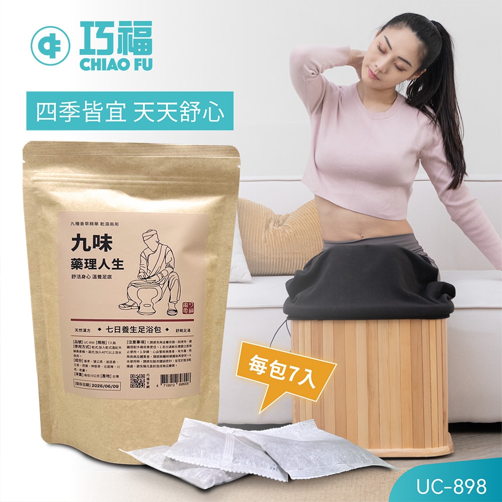 【CHIAO FU巧福】九味藥理人生UC-898  7入/一袋  (台灣製)  足浴包/泡腳包/足浴劑/泡腳/養生