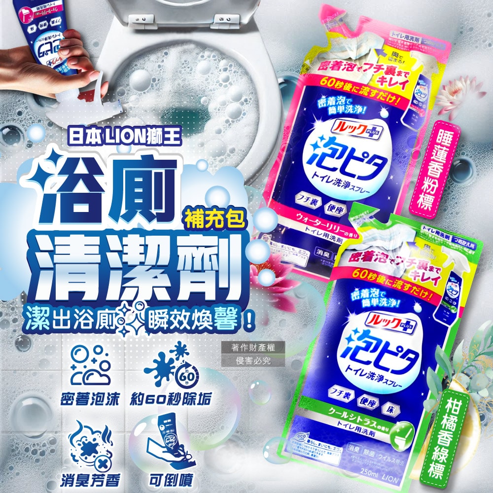 【日本LION獅王】LOOK PLUS密著泡沫約60秒除垢消臭浴廁清潔劑補充包250ml/袋(衛浴地板潔廁噴霧,馬桶蓋強力清潔液,廁所可倒噴去污洗劑)
