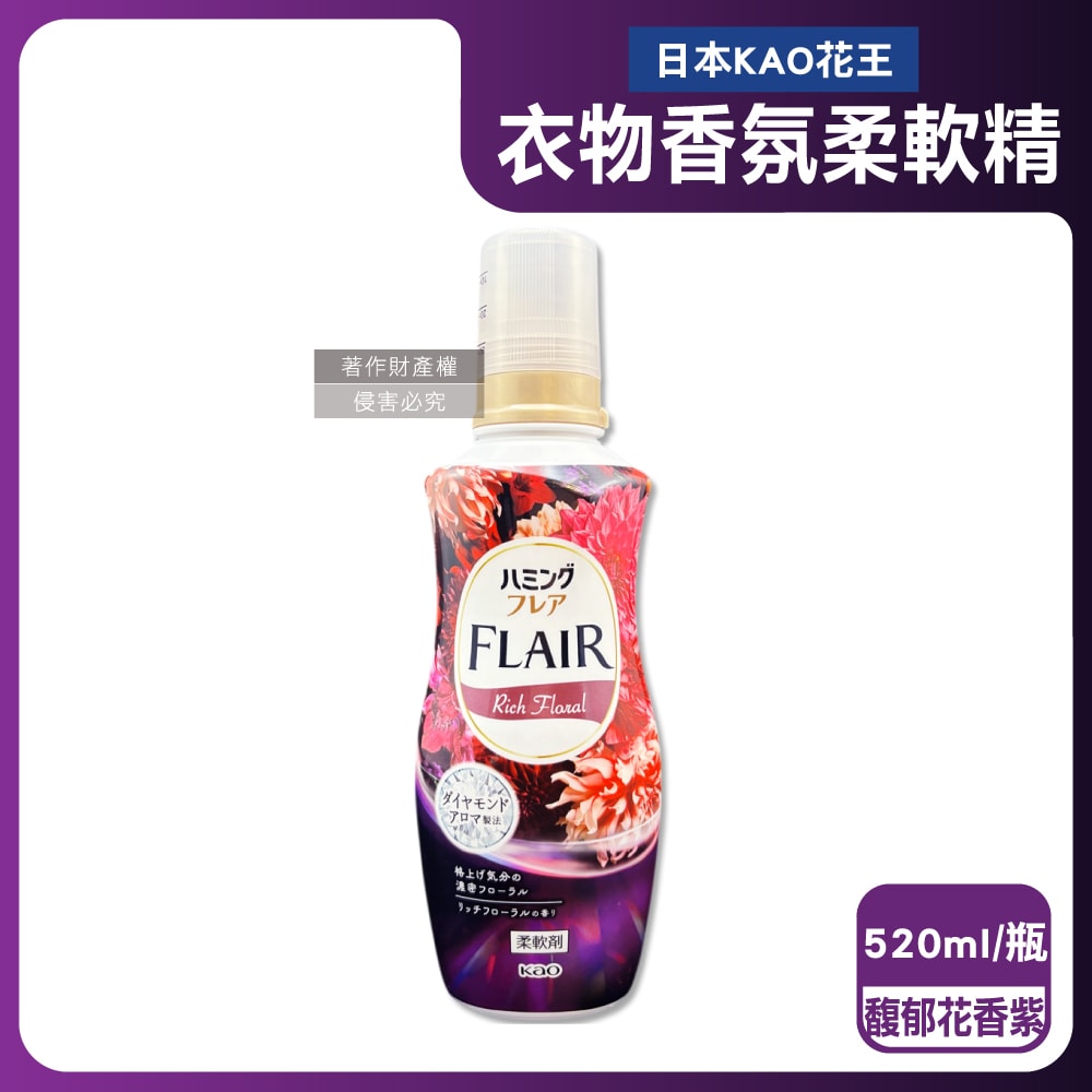 【日本花王KAO】FLAIR衣物防褶皺除臭蓬鬆親膚香氛柔軟精520ml/瓶(織物持久消臭持香柔衣精,纖維防靜電芳香護衣精,柔順護衣洗滌柔軟劑)