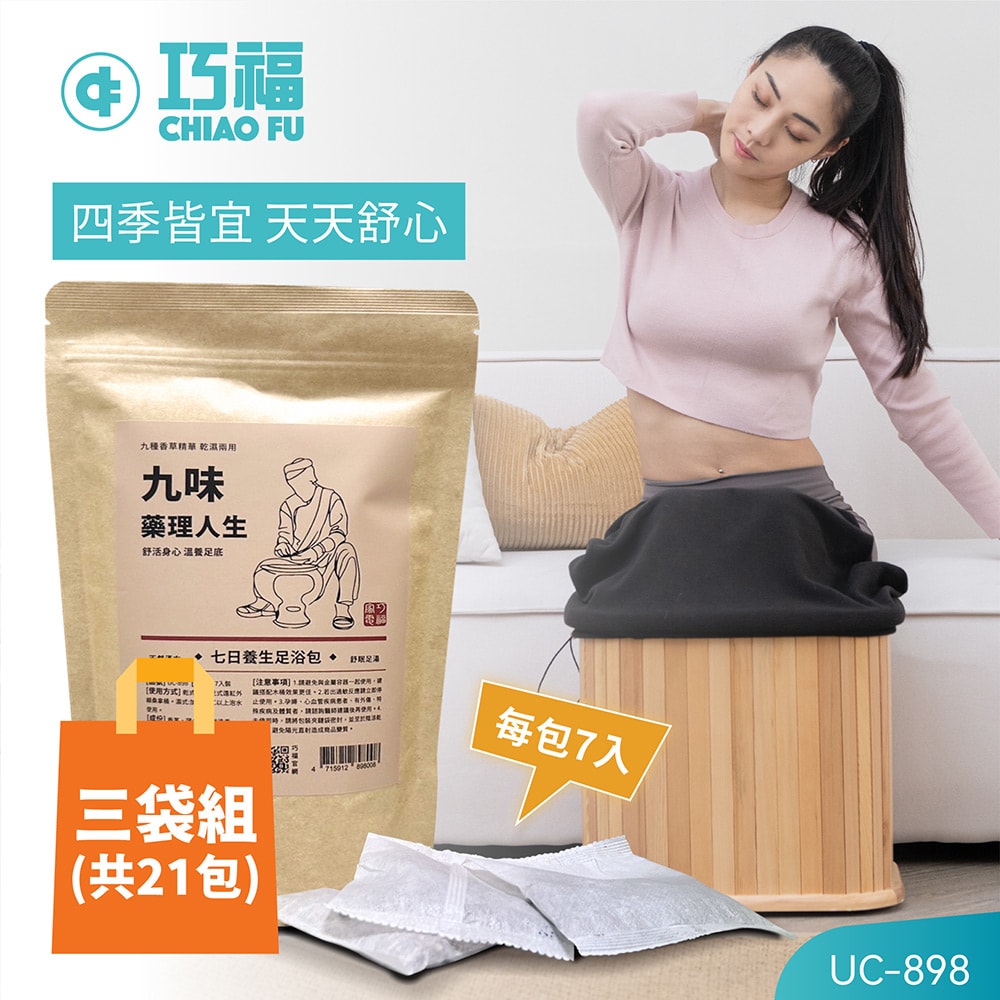 【CHIAO FU巧福】九味藥理人生UC-898  21入/三袋  (台灣製)  足浴包/泡腳包/足浴劑/泡腳/養生