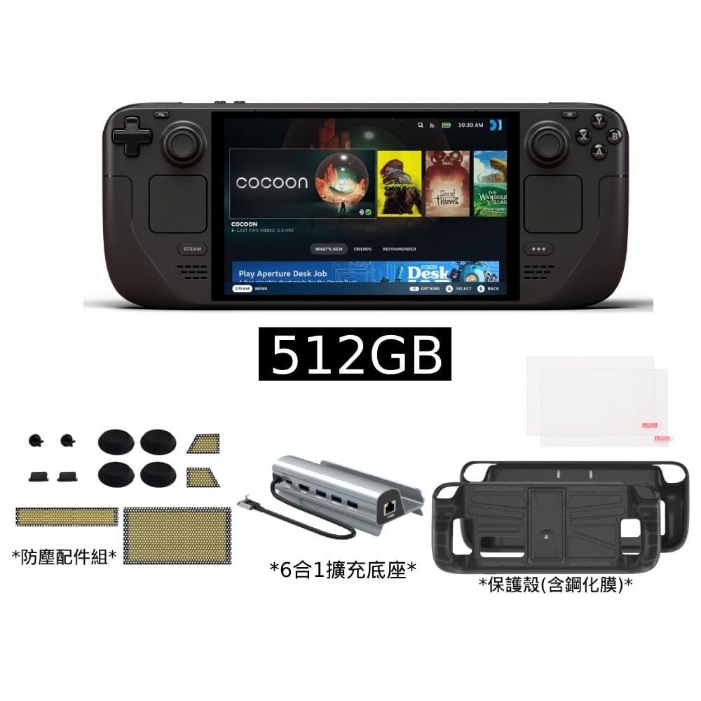 【Steam】Deck OLED 512GB 台灣公司貨+擴充底座+保護殼+玻保+轉接線+防塵組