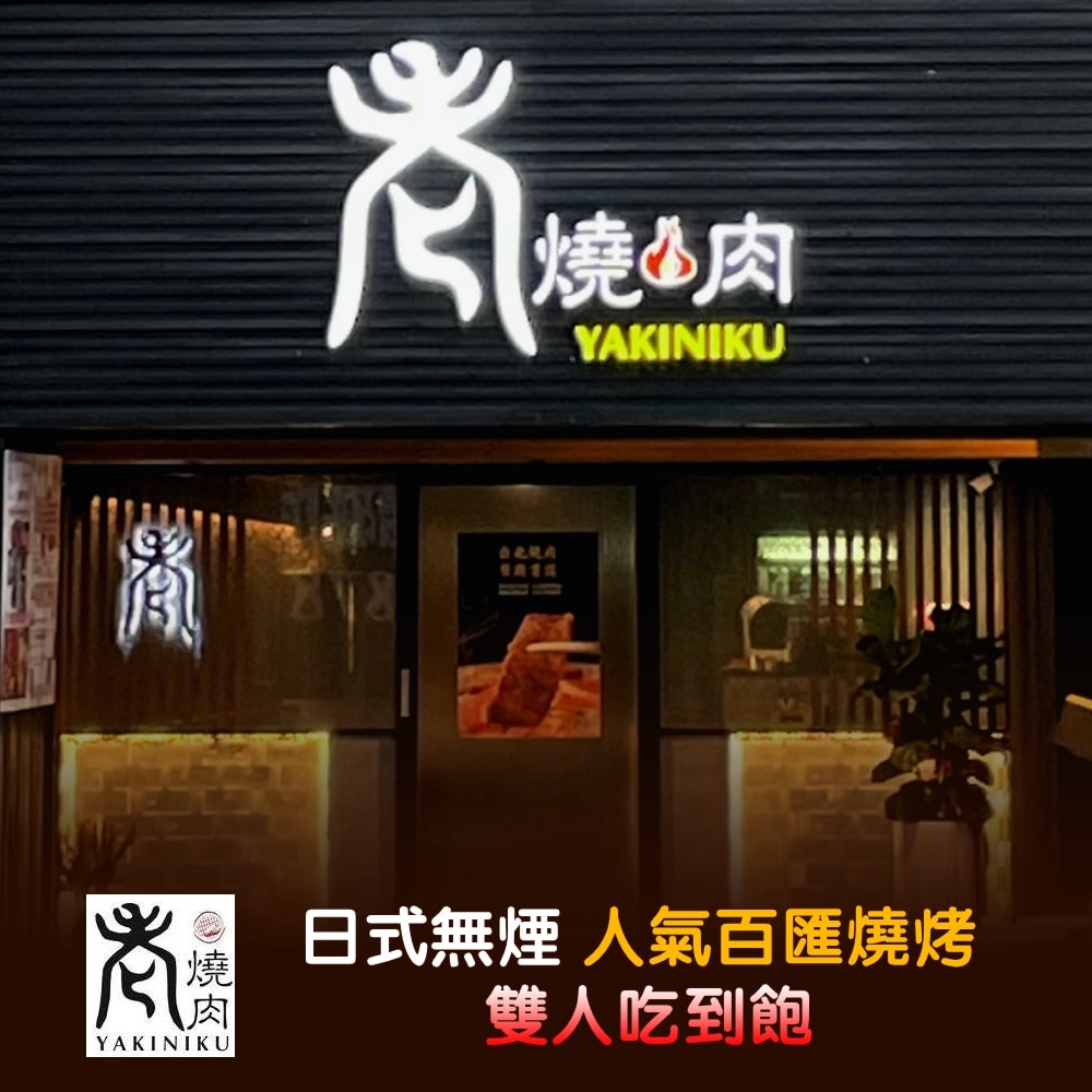 【老燒肉】日式無煙人氣百匯燒烤雙人吃到飽+啤酒暢飲