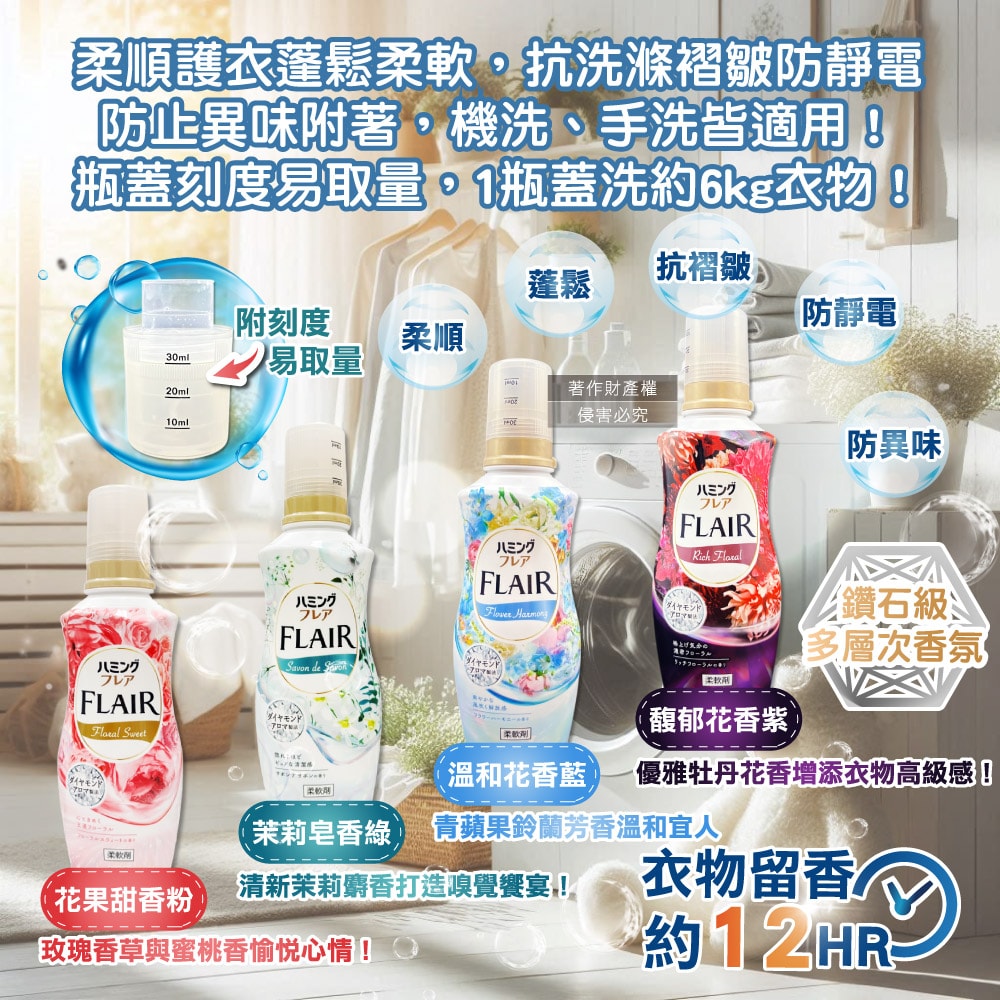 【日本花王KAO】FLAIR衣物防褶皺除臭蓬鬆親膚香氛柔軟精520ml/瓶(織物持久消臭持香柔衣精,纖維防靜電芳香護衣精,柔順護衣洗滌柔軟劑)