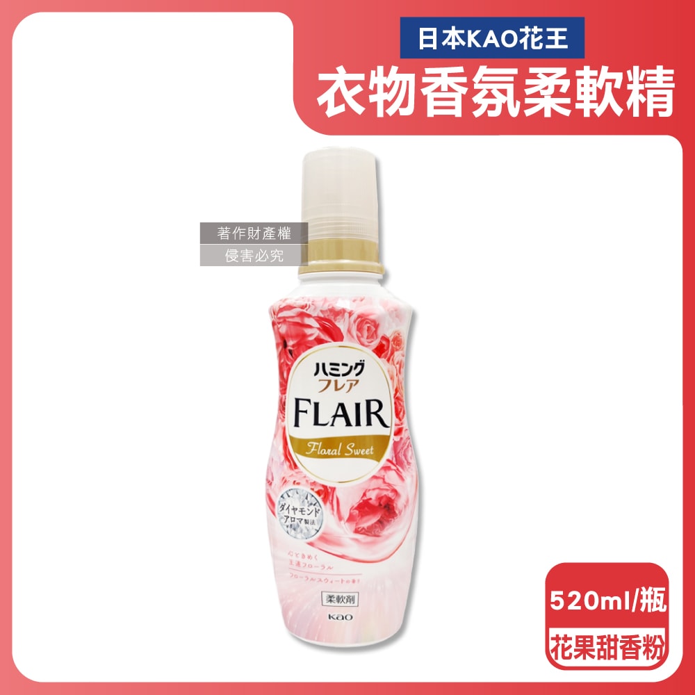 【日本花王KAO】FLAIR衣物防褶皺除臭蓬鬆親膚香氛柔軟精520ml/瓶(織物持久消臭持香柔衣精,纖維防靜電芳香護衣精,柔順護衣洗滌柔軟劑)