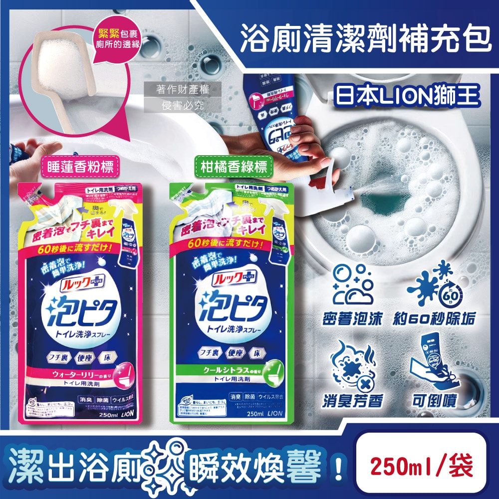 【日本LION獅王】LOOK PLUS密著泡沫約60秒除垢消臭浴廁清潔劑補充包250ml/袋(衛浴地板潔廁噴霧,馬桶蓋強力清潔液,廁所可倒噴去污洗劑)