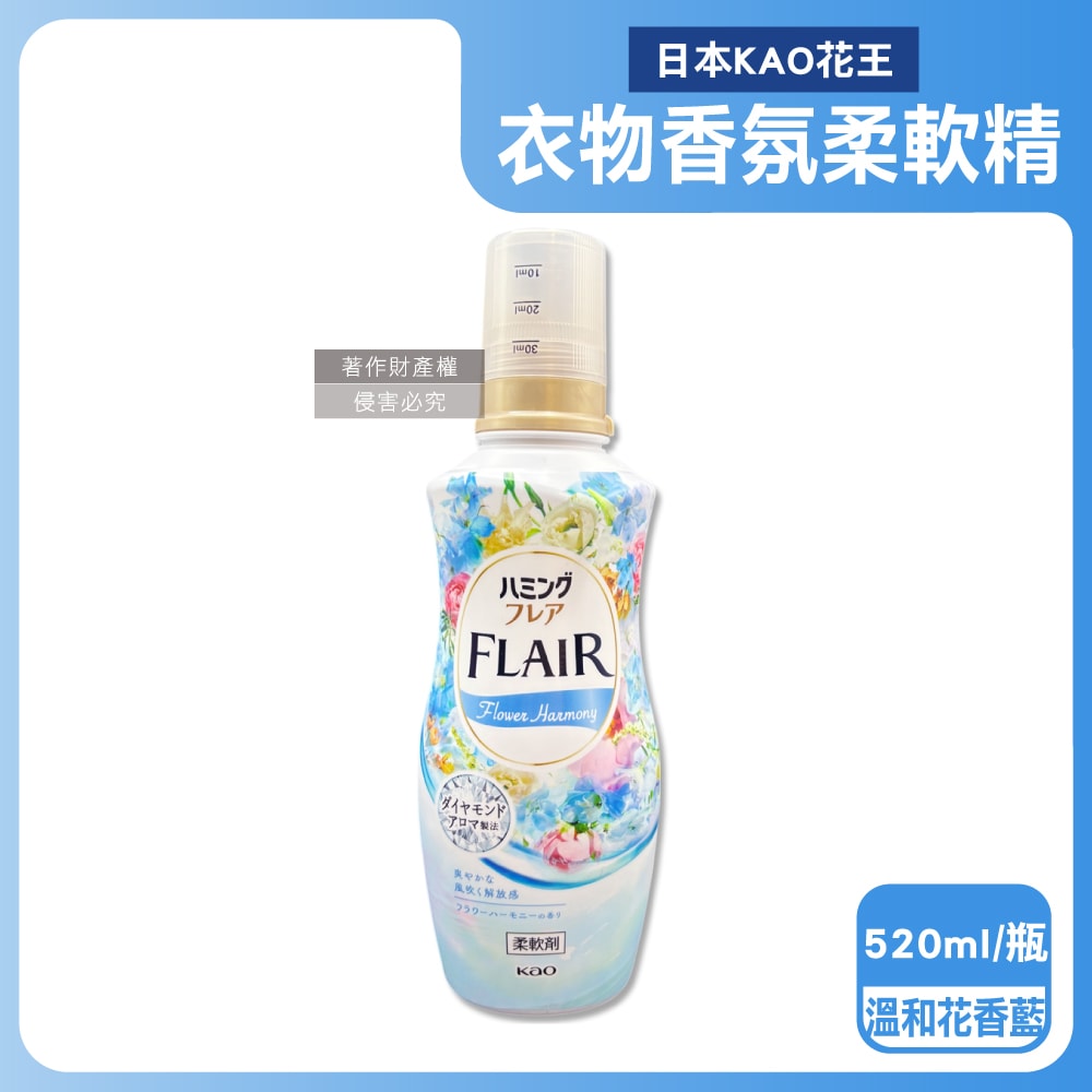 【日本花王KAO】FLAIR衣物防褶皺除臭蓬鬆親膚香氛柔軟精520ml/瓶(織物持久消臭持香柔衣精,纖維防靜電芳香護衣精,柔順護衣洗滌柔軟劑)