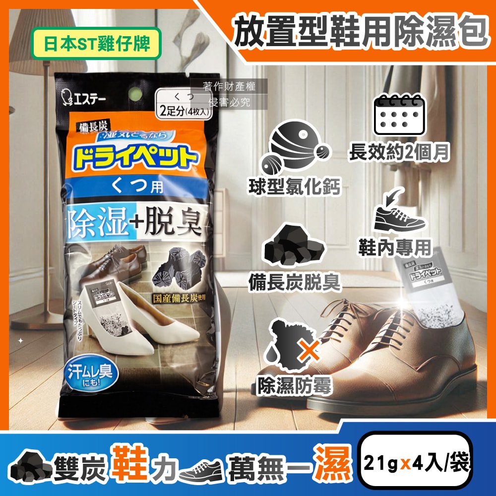 【ST 雞仔牌】備長炭活性炭防潮脫臭放置型鞋用除濕包21gx4入/黑袋(鞋子專用消臭乾燥劑,鞋靴防霉顆粒除臭劑,吸濕淨味袋,除腳汗久悶異味)