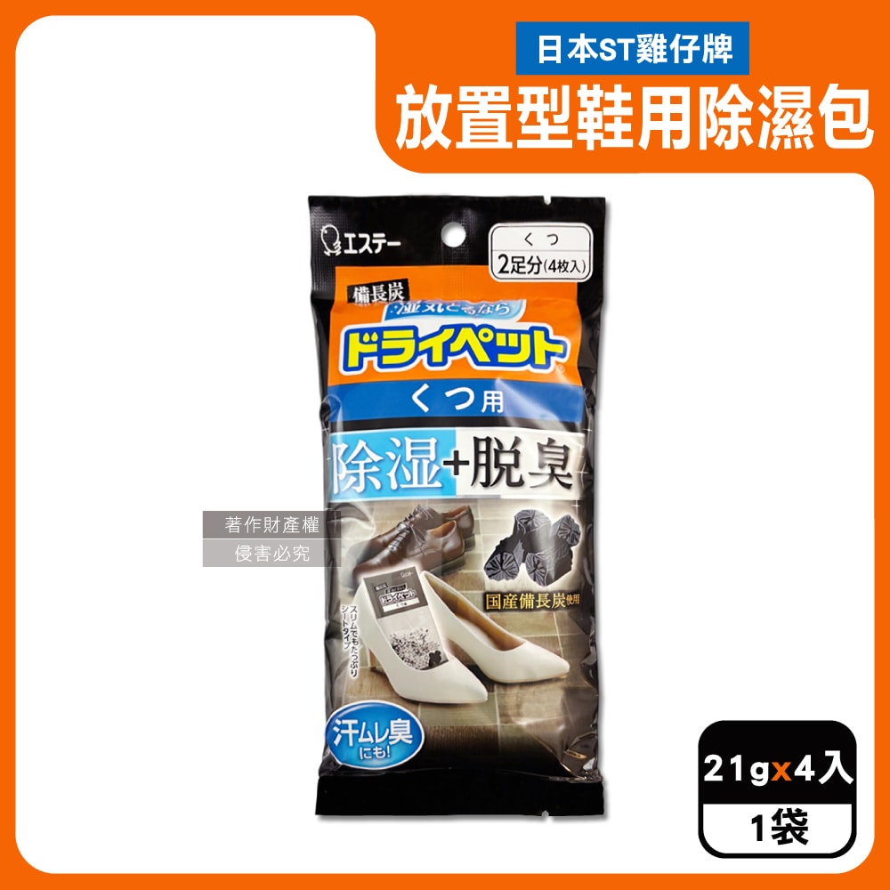 【ST 雞仔牌】備長炭活性炭防潮脫臭放置型鞋用除濕包21gx4入/黑袋(鞋子專用消臭乾燥劑,鞋靴防霉顆粒除臭劑,吸濕淨味袋,除腳汗久悶異味)