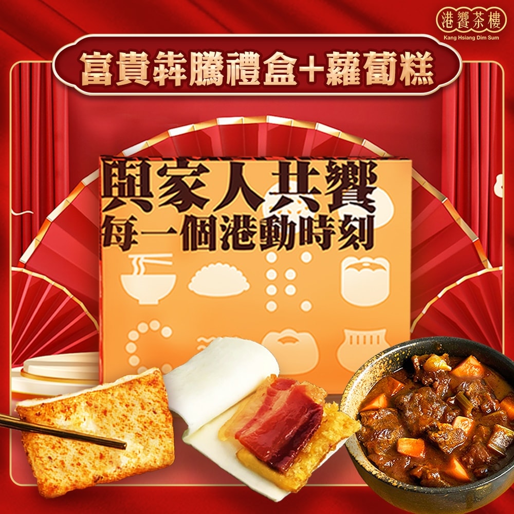【港饗茶樓】富貴犇騰禮盒組(紅酒燉牛肉+富貴雙方)+港式腊味蘿蔔糕(年菜/年貨)