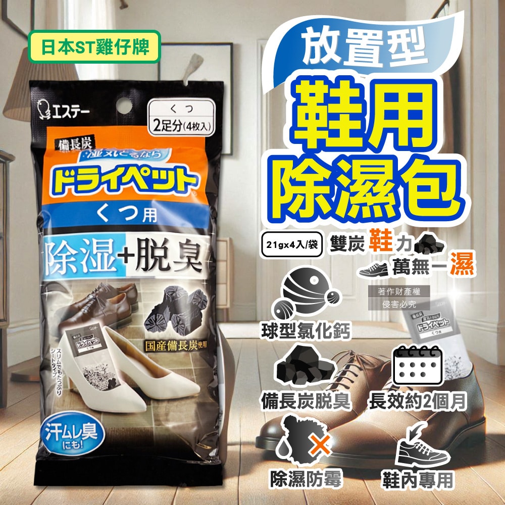 【ST 雞仔牌】備長炭活性炭防潮脫臭放置型鞋用除濕包21gx4入/黑袋(鞋子專用消臭乾燥劑,鞋靴防霉顆粒除臭劑,吸濕淨味袋,除腳汗久悶異味)