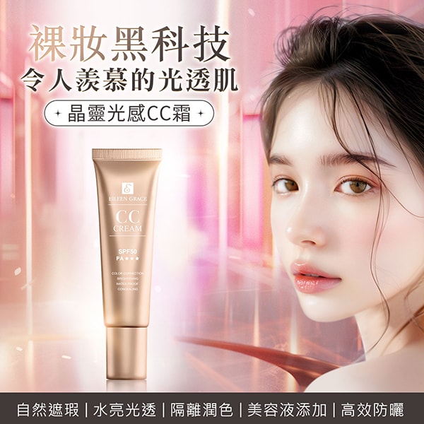 【EILEEN GRACE 妍霓絲】晶靈光感CC霜30MLX2贈美妝蛋+收納架(隨機)