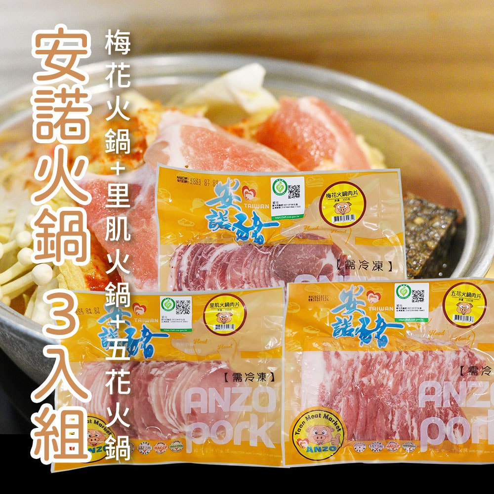 【安諾豬】安諾火鍋3入組(梅花火鍋肉+五花火鍋肉+里肌火鍋肉)-350g-包 (3包組  各一)