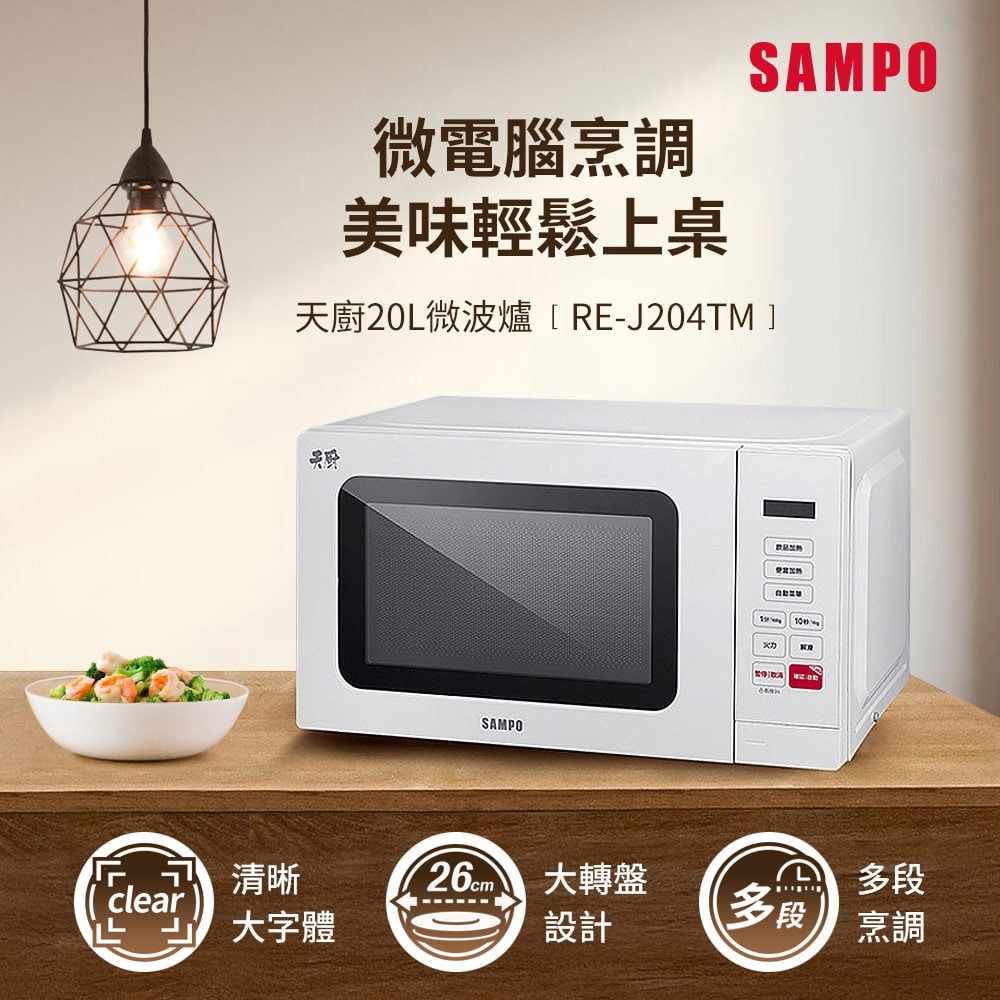 【SAMPO 聲寶】SAMPO聲寶 天廚20L微電腦微波爐 RE-J204TM