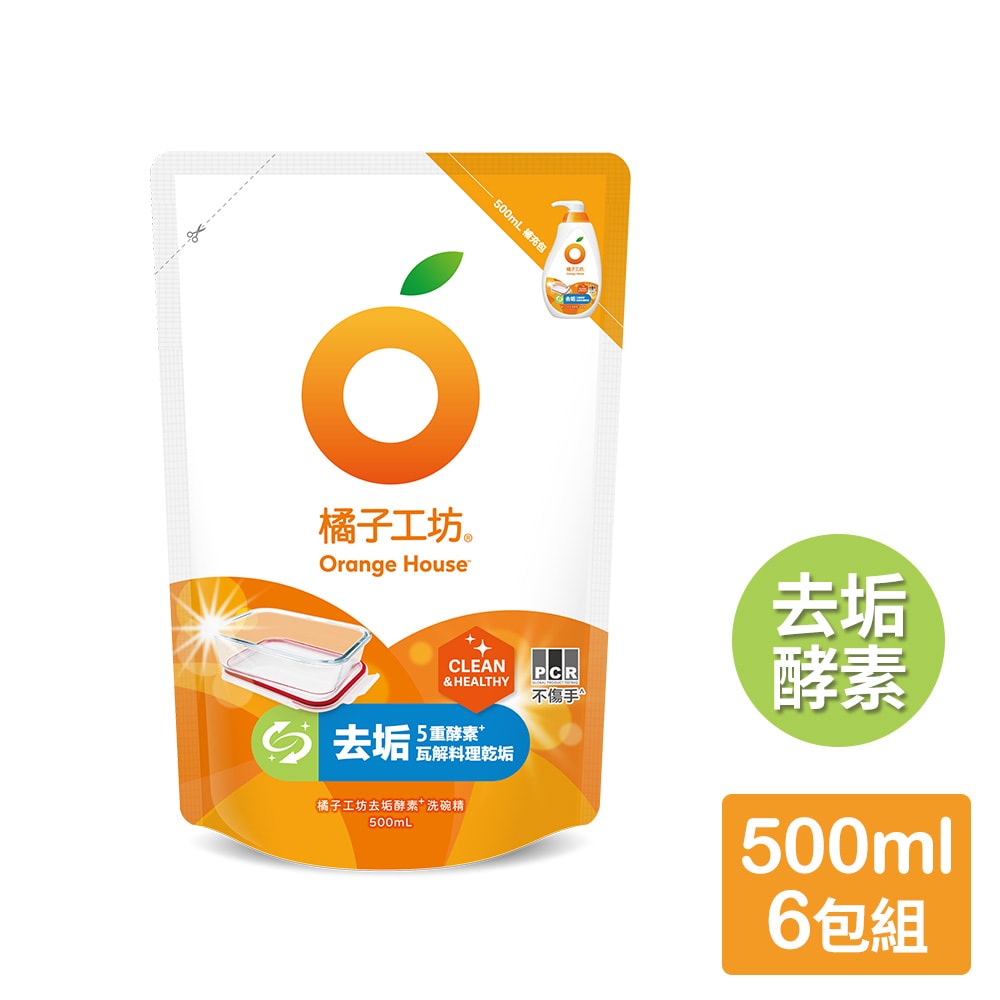 【Orange house 橘子工坊】蔬果碗盤洗碗精補充包-去垢酵素(500ml)X6包