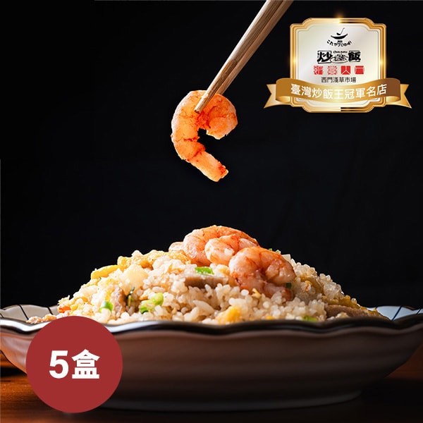 【臺南市場】x【飯賣人口】火燒蝦肉絲蛋炒飯(280g/盒，共5盒)-下單三個工作天出貨