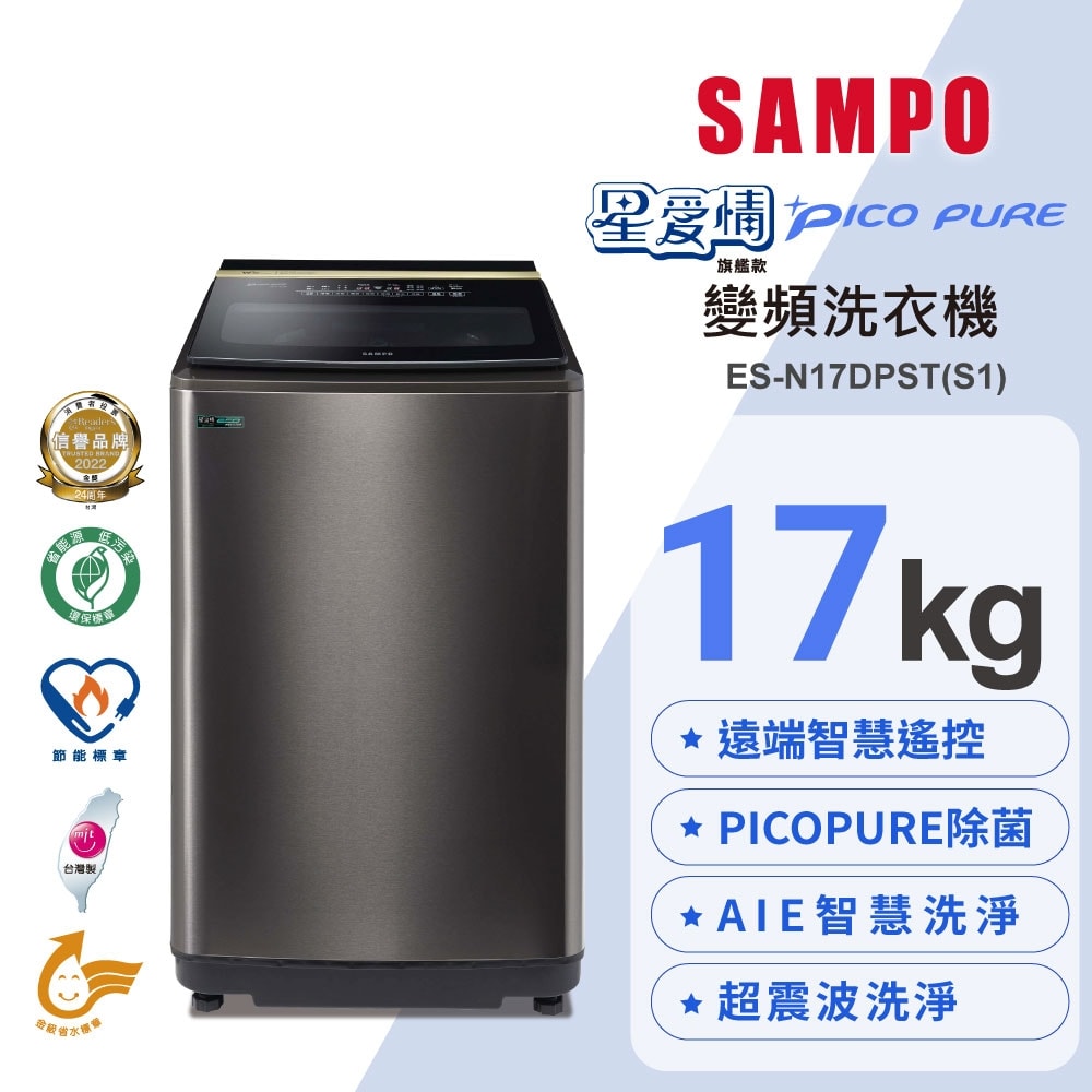 【SAMPO 聲寶】星愛情智慧聯網旗艦系列   17公斤單槽變頻洗衣機  ES-N17DPST(S1)不鏽鋼色