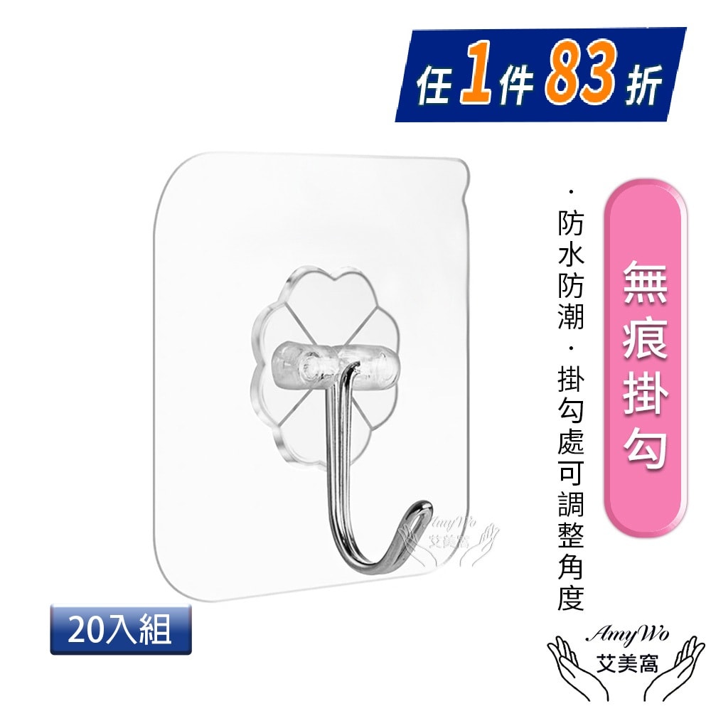 【Amywo 艾美窩】無痕掛鉤20入組 無痕壁掛收納 不鏽鋼掛勾 不銹鋼掛鉤 免打孔 牆壁勾 掛鉤 掛鈎