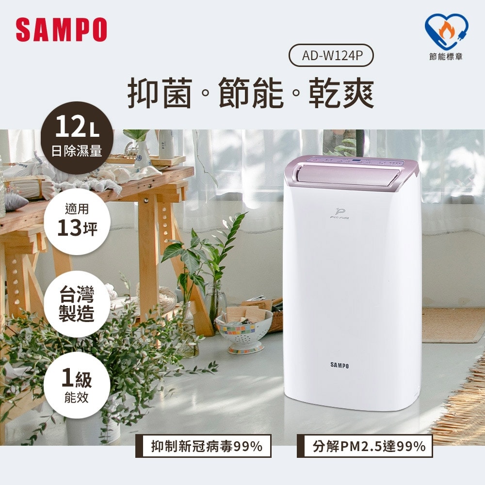 【SAMPO 聲寶】12公升PICO PURE水離子除濕機AD-W124P