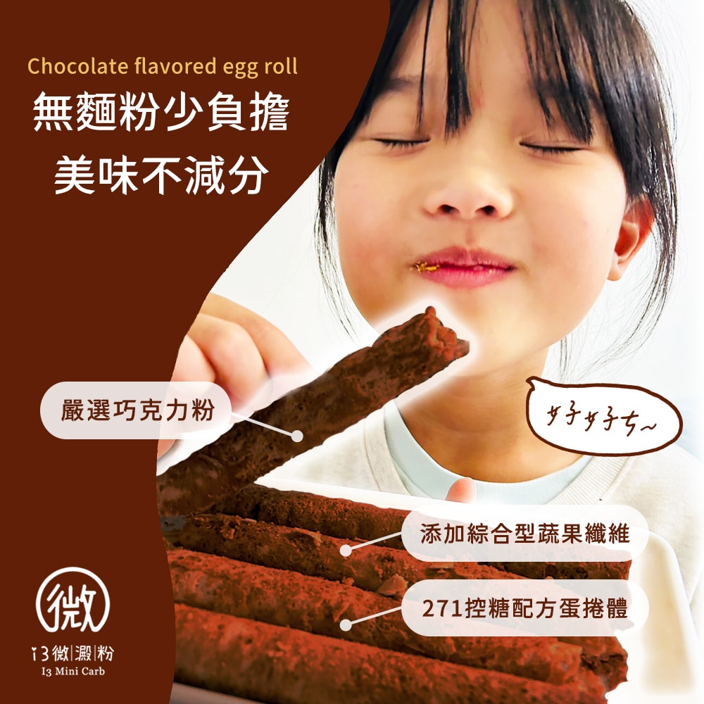 【i3微澱粉】控醣好纖手工蛋捲-巧克力12支x4盒(D+7出貨)