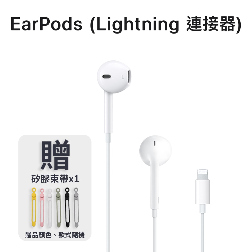 【Apple】EarPods (Lightning 連接器) 贈矽膠束帶*1