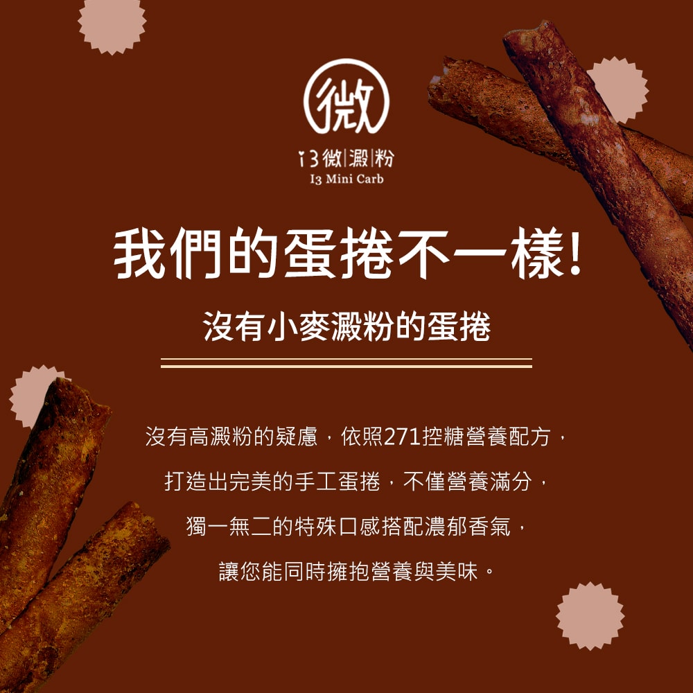 【i3微澱粉】控醣好纖手工蛋捲-巧克力12支x4盒(D+7出貨)