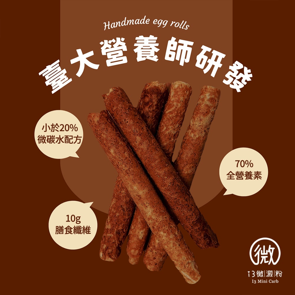 【i3微澱粉】控醣好纖手工蛋捲-巧克力12支x4盒(D+7出貨)