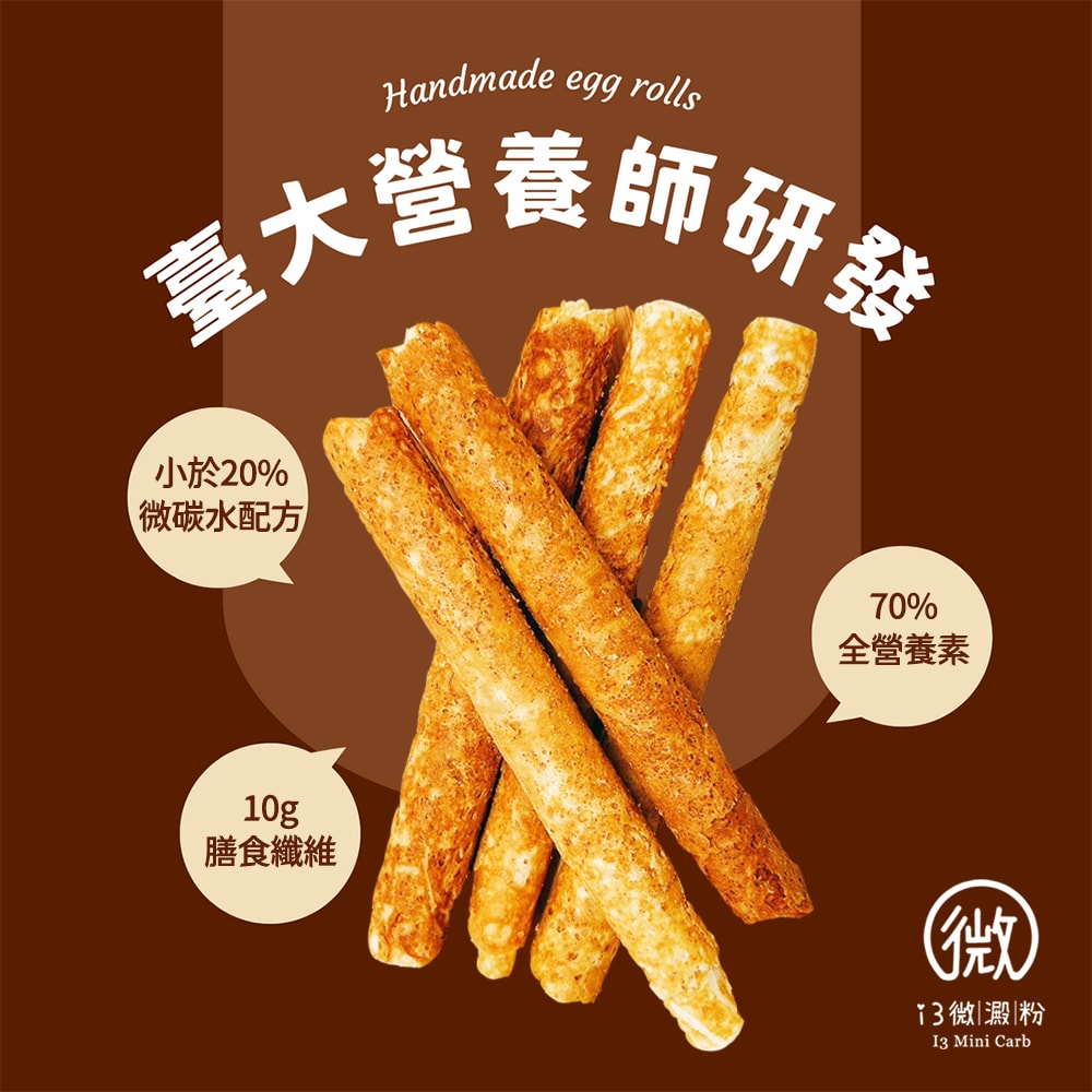 【i3微澱粉】控醣好纖手工蛋捲-原味12支x2盒(D+7出貨)