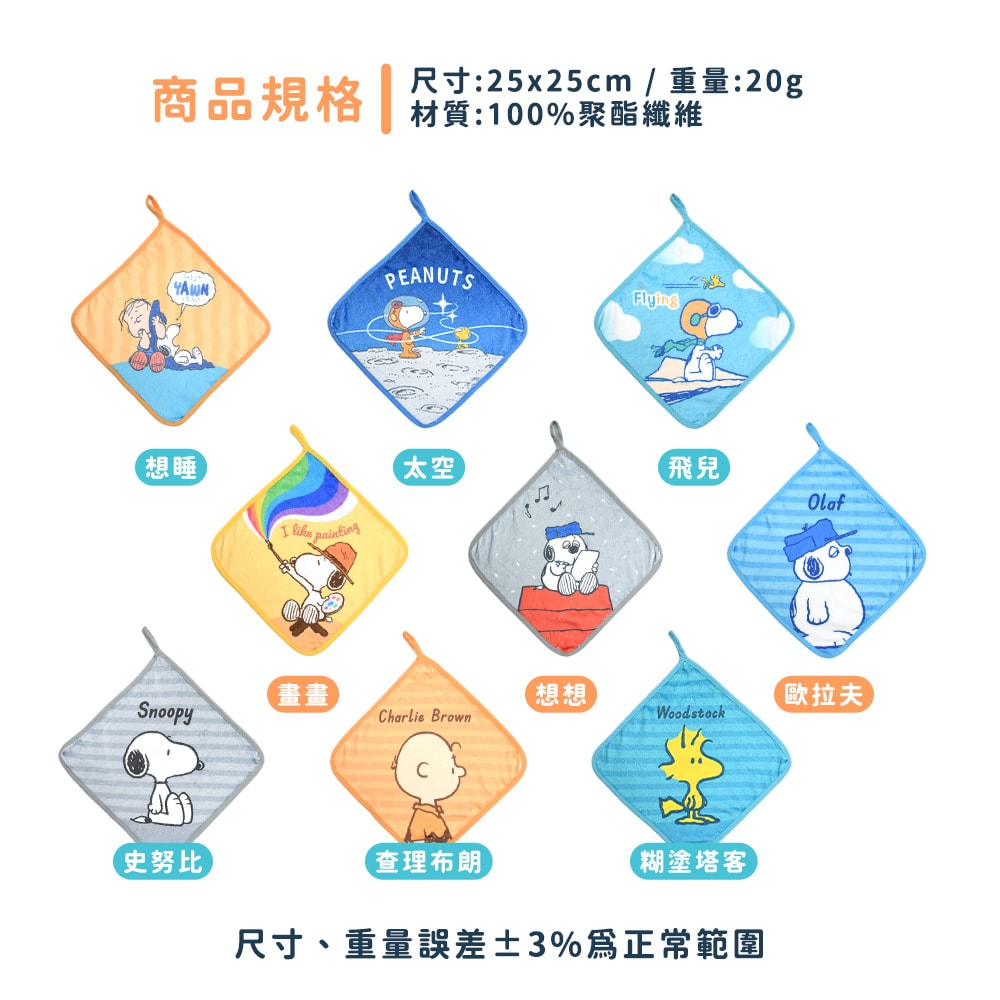 【MORINO 摩力諾】(9條組)SNOOPY史努比超細纖維印花小方巾_25*25cm SN812-11~19