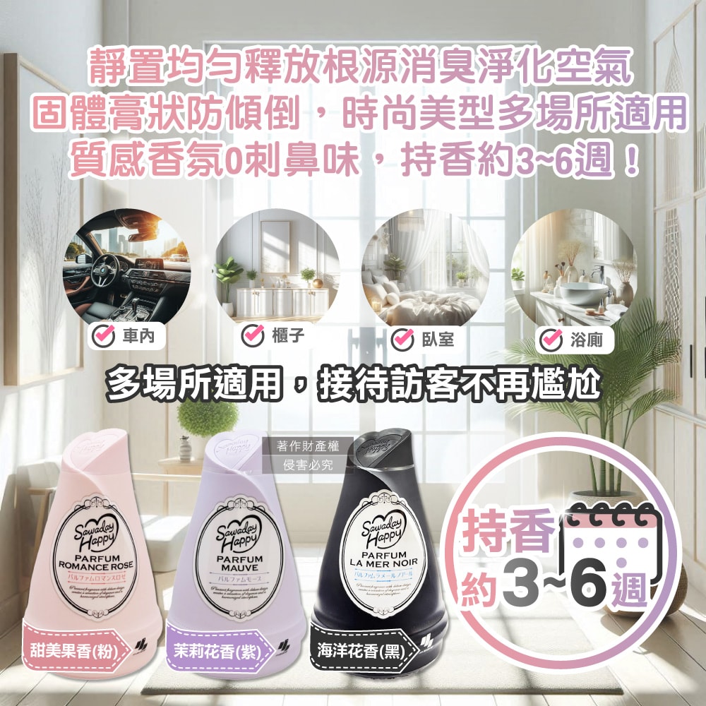 【日本小林製藥】Sawaday Happy室內放置型固體消臭芳香劑120g/瓶(廁所空氣清新香氛膏,分解異味除臭凝膠罐,車內脫臭擴香淨味盒)