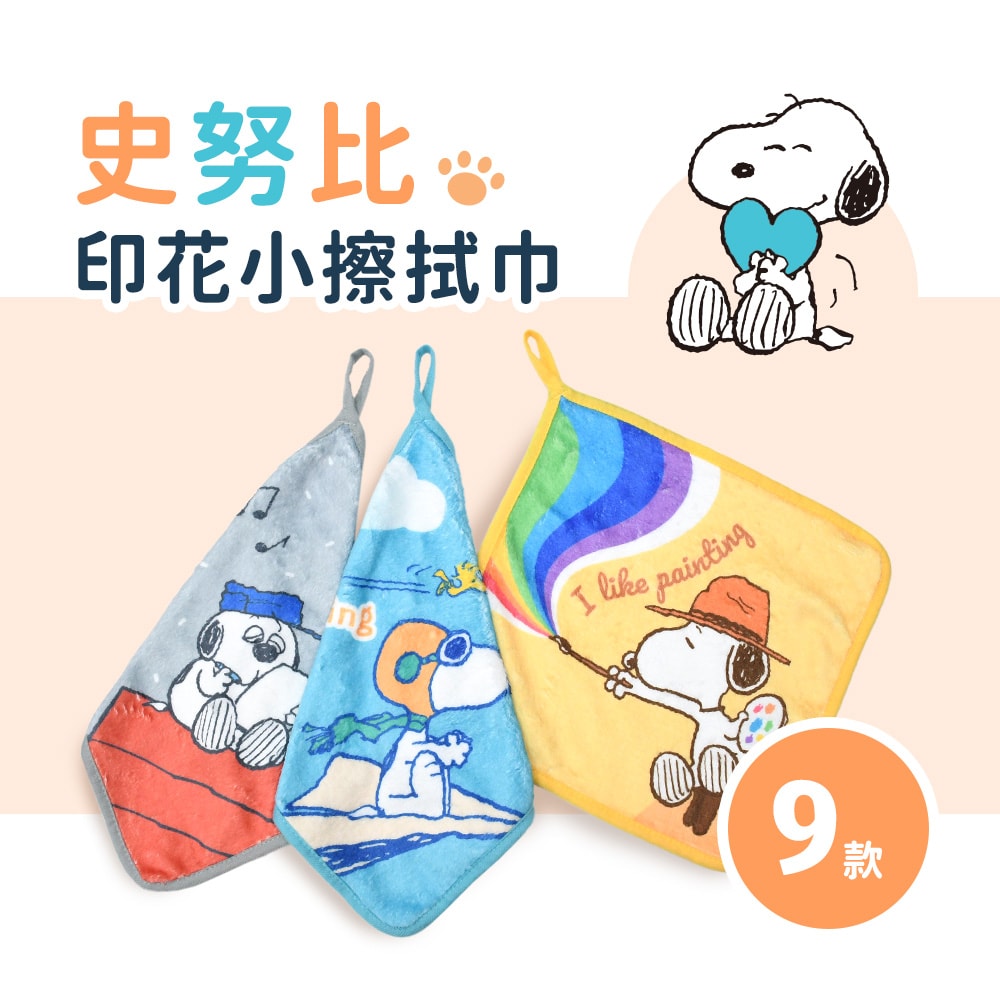 【MORINO 摩力諾】(9條組)SNOOPY史努比超細纖維印花小方巾_25*25cm SN812-11~19