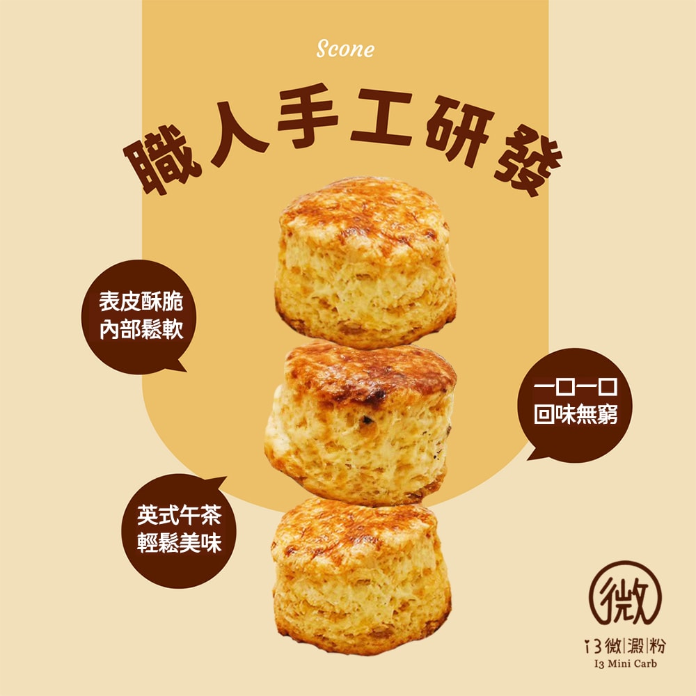 【i3微澱粉】i3微澱粉 低糖奶香原味司康6顆x1袋(甜點 英式 手工)(7個工作天出貨)