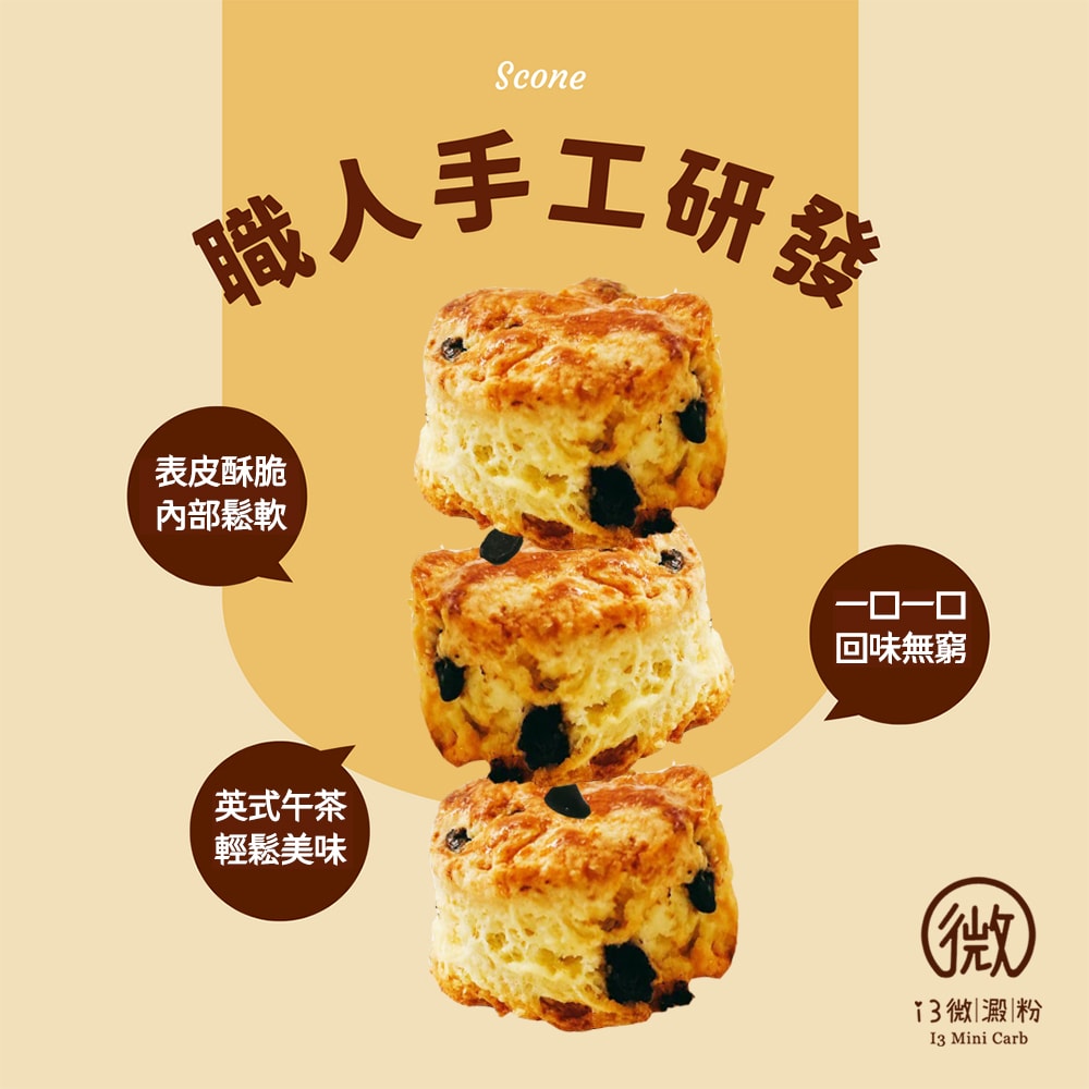 【i3微澱粉】i3微澱粉 控糖巧克力豆司康6顆x1袋(甜點 英式 手工)(7個工作天出貨)