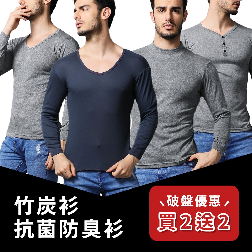 【MORINO 摩力諾】【買二送二】男內衣 長袖T恤 多款可選【遠紅外線竹炭紗V領/半門襟/高領】【抗菌防臭速乾長袖衫】