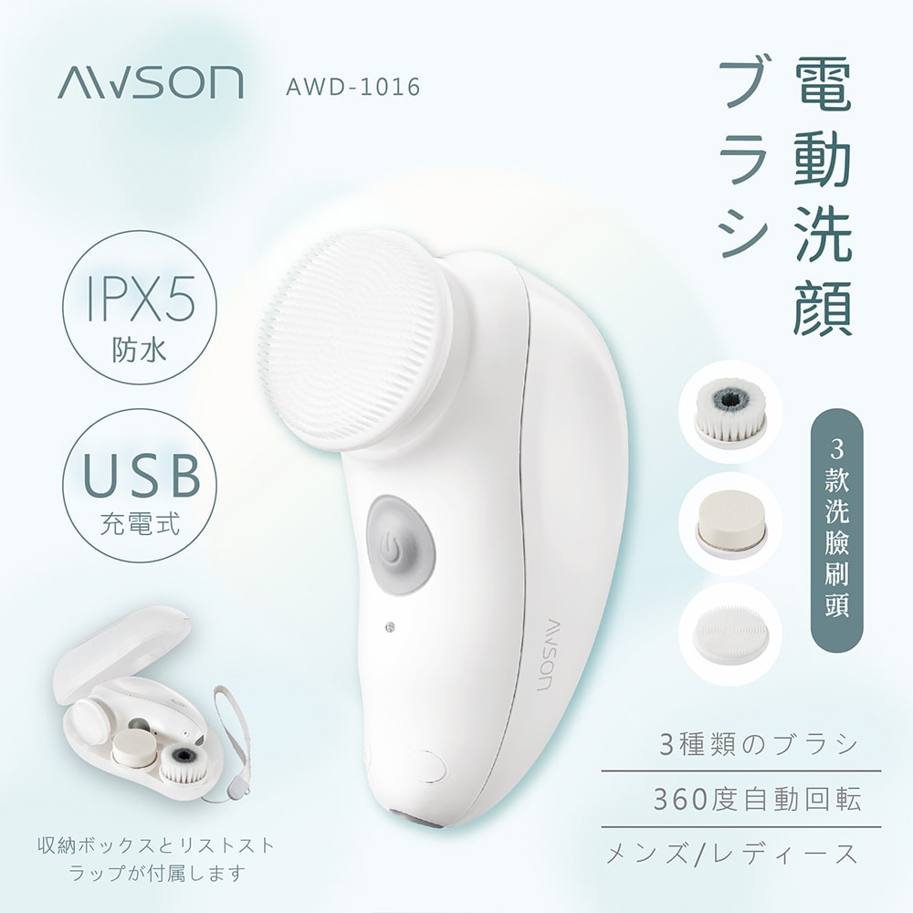 【AWSON 歐森】電動洗臉機/洗臉儀/潔面儀/卸妝儀(AWD-1016)全機防水/附3刷頭