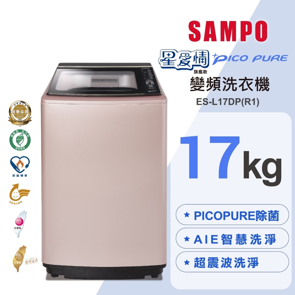 【SAMPO 聲寶】17公斤 星愛情變頻直立式洗衣機  ES-L17DP(R1)
