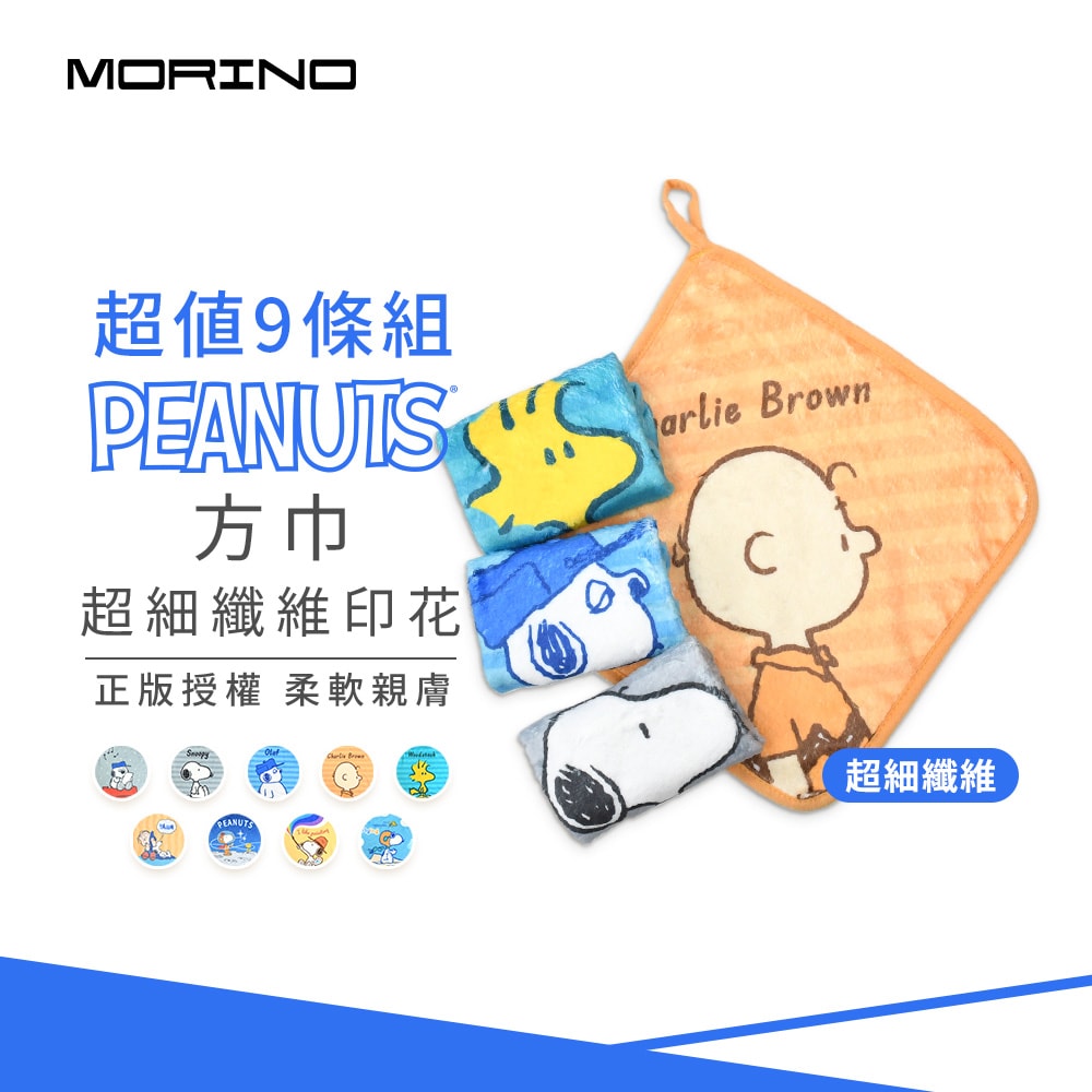 【MORINO 摩力諾】(9條組)SNOOPY史努比超細纖維印花小方巾_25*25cm SN812-11~19