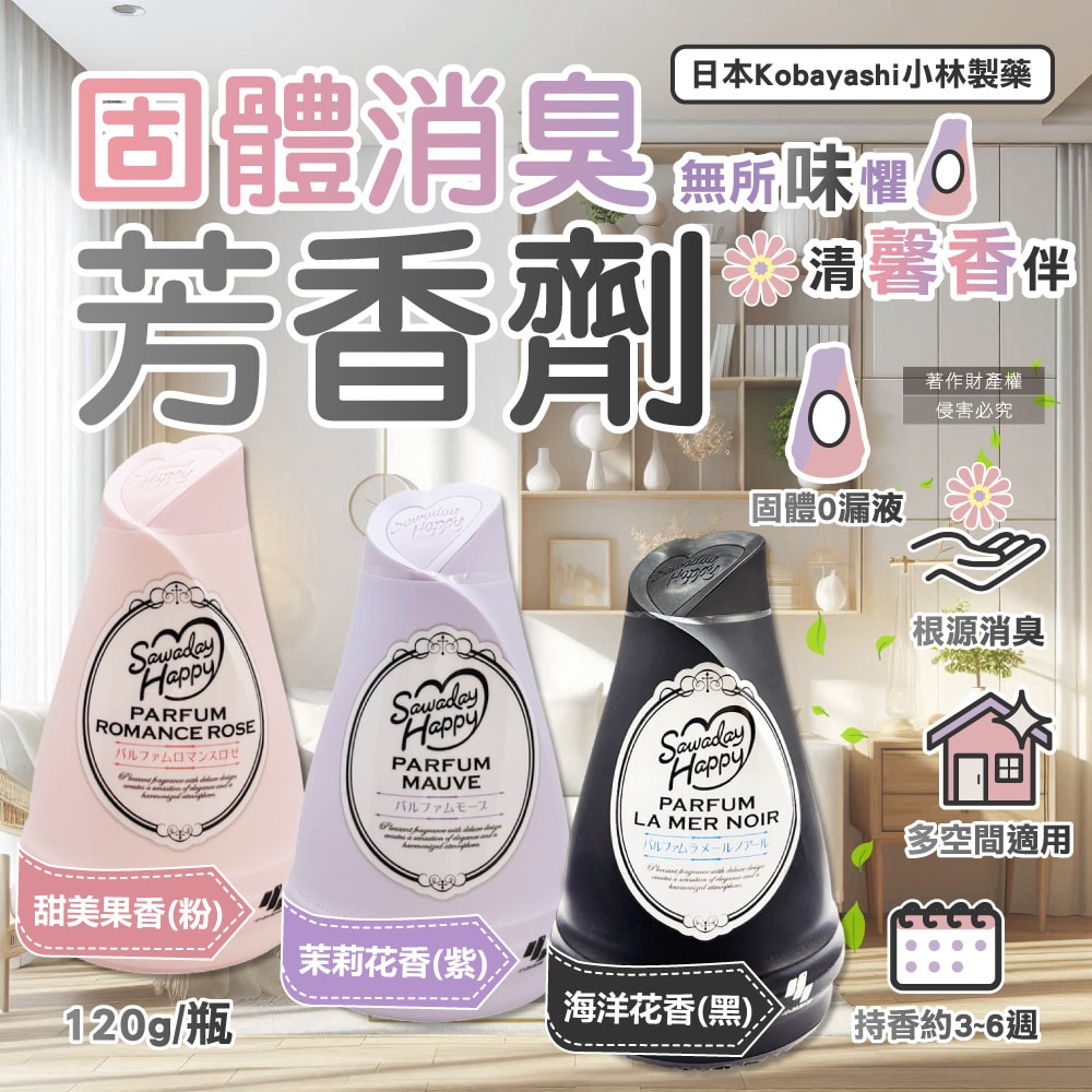 【日本小林製藥】Sawaday Happy室內放置型固體消臭芳香劑120g/瓶(廁所空氣清新香氛膏,分解異味除臭凝膠罐,車內脫臭擴香淨味盒)