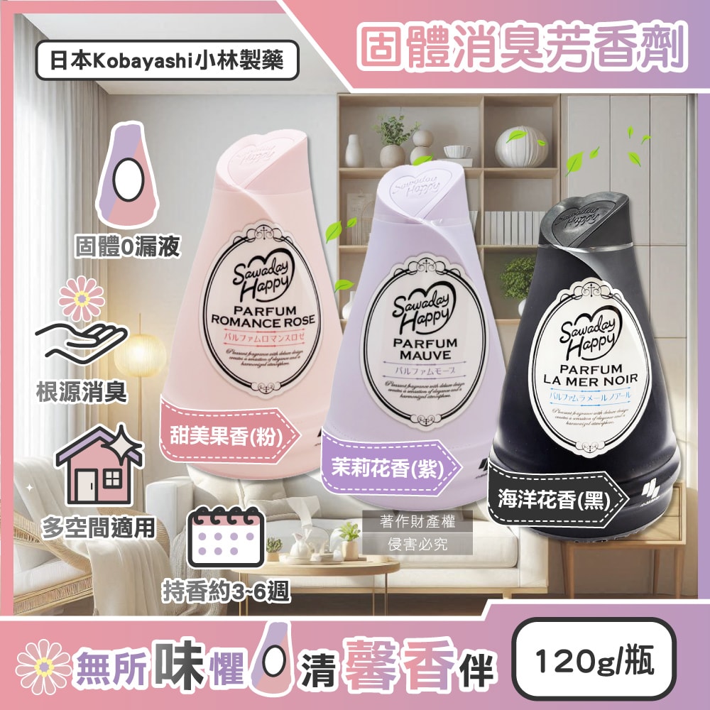 【日本小林製藥】Sawaday Happy室內放置型固體消臭芳香劑120g/瓶(廁所空氣清新香氛膏,分解異味除臭凝膠罐,車內脫臭擴香淨味盒)